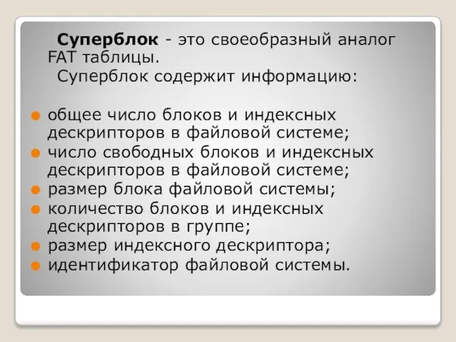 Суперблок - это своеобразный аналог FAT таблицы. Суперблок содержит информацию: общее число