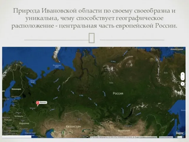 Природа Ивановской области по своему своеобразна и уникальна, чему способствует географическое расположение