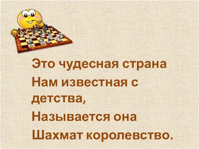 Это чудесная страна Нам известная с детства, Называется она Шахмат королевство.