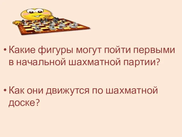 Какие фигуры могут пойти первыми в начальной шахматной партии? Как они движутся по шахматной доске?