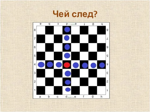 п Чей след?