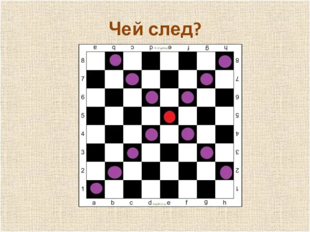 п Чей след?