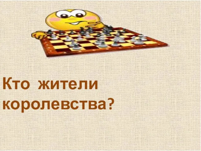 Кто жители королевства?