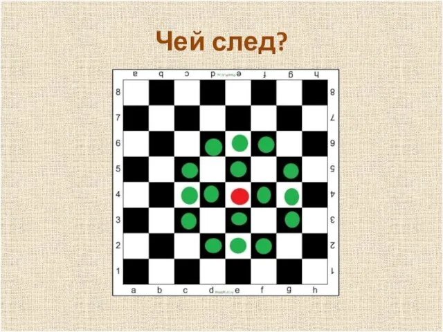 п Чей след?