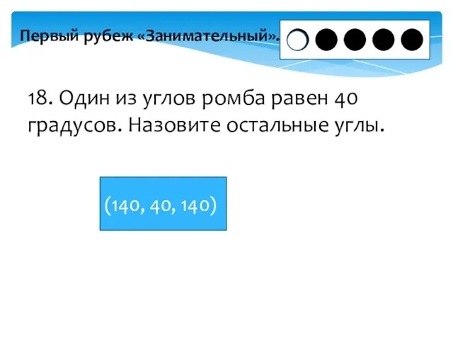 Первый рубеж «Занимательный». 18. Один из углов ромба равен 40 градусов. Назовите