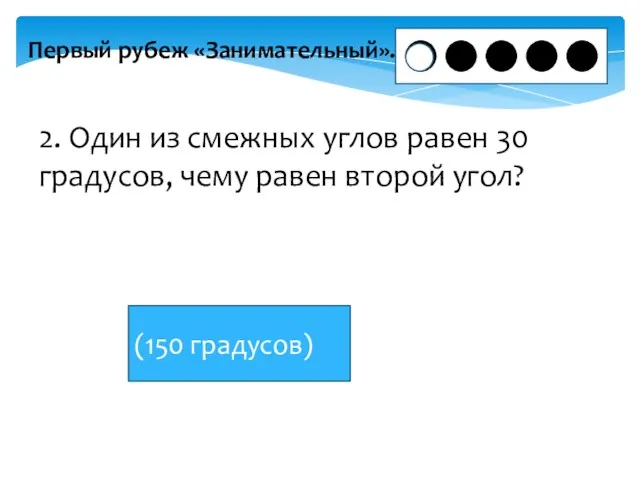 Первый рубеж «Занимательный». 2. Один из смежных углов равен 30 градусов, чему