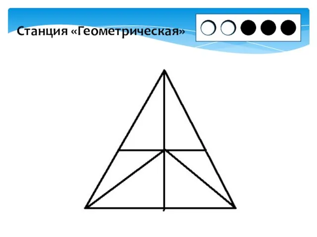 Станция «Геометрическая»