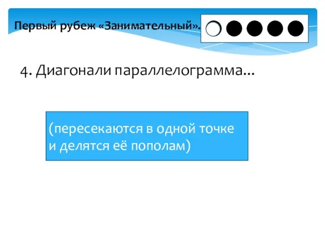 Первый рубеж «Занимательный». 4. Диагонали параллелограмма... (пересекаются в одной точке и делятся её пополам)