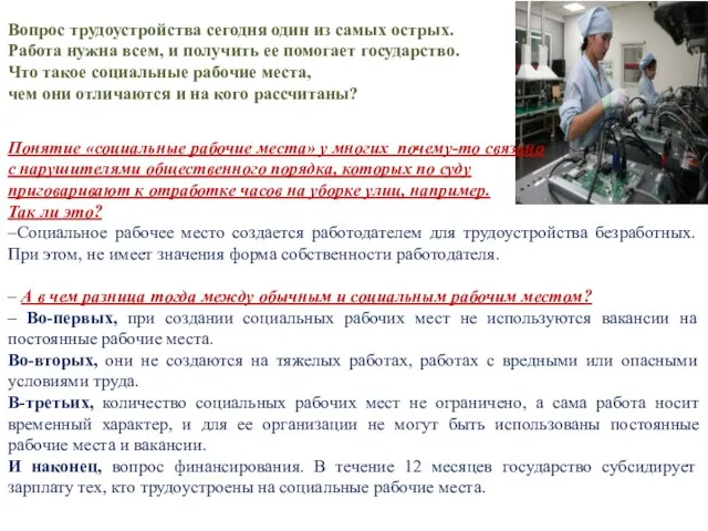 Вопрос трудоустройства сегодня один из самых острых. Работа нужна всем, и получить