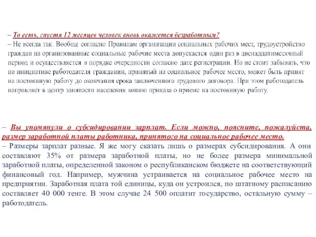 – Вы упомянули о субсидировании зарплат. Если можно, поясните, пожалуйста, размер заработной