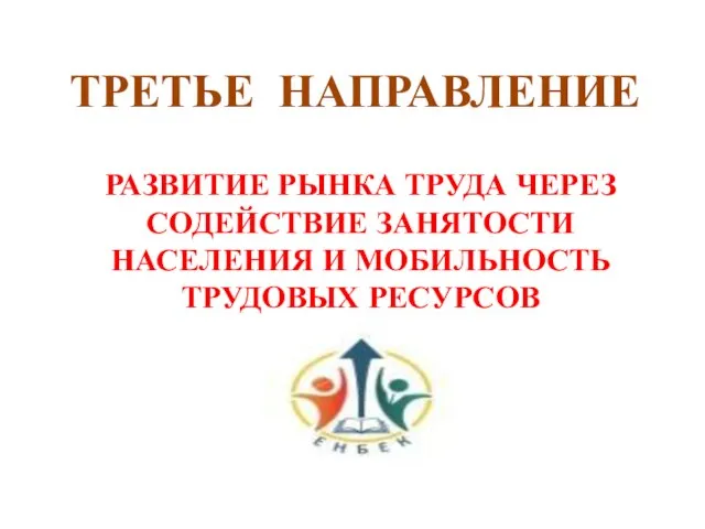 ТРЕТЬЕ НАПРАВЛЕНИЕ РАЗВИТИЕ РЫНКА ТРУДА ЧЕРЕЗ СОДЕЙСТВИЕ ЗАНЯТОСТИ НАСЕЛЕНИЯ И МОБИЛЬНОСТЬ ТРУДОВЫХ РЕСУРСОВ