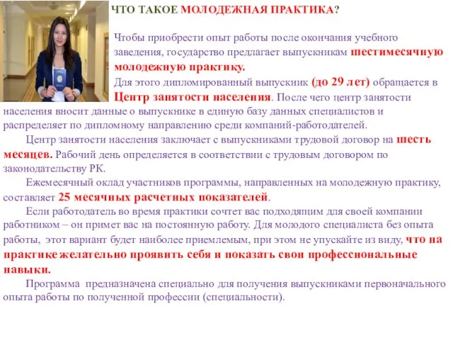 ЧТО ТАКОЕ МОЛОДЕЖНАЯ ПРАКТИКА? Чтобы приобрести опыт работы после окончания учебного заведения,