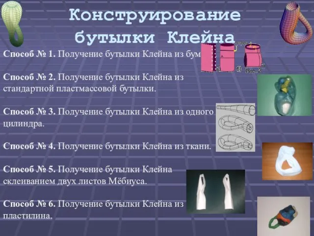 Конструирование бутылки Клейна Способ № 1. Получение бутылки Клейна из бумаги. Способ