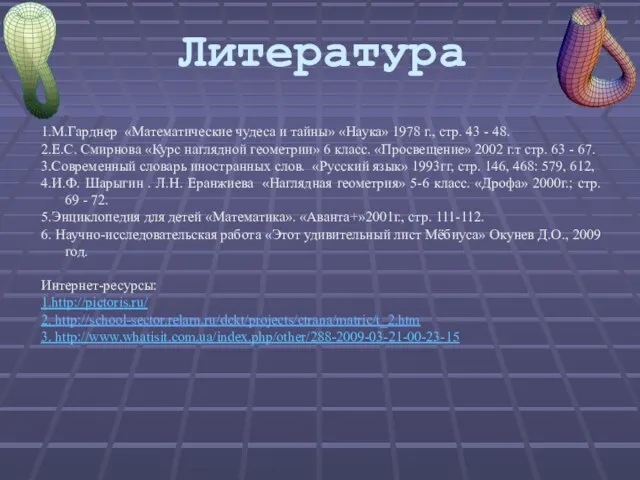 1.М.Гарднер «Математические чудеса и тайны» «Наука» 1978 г., стр. 43 - 48.