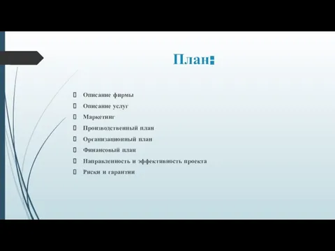 План: Описание фирмы Описание услуг Маркетинг Производственный план Организационный план Финансовый план