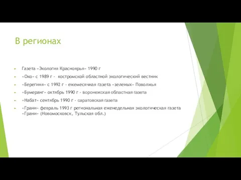 В регионах Газета «Экология Красноярья» 1990 г «Око» с 1989 г -