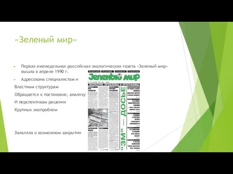 «Зеленый мир» Первая еженедельная российская экологическая газета «Зеленый мир» вышла в апреле