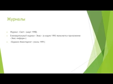 Журналы Журнал «Свет» (март 1990) Ежеквартальный журнал «Экос» (в марте 1993 появляется