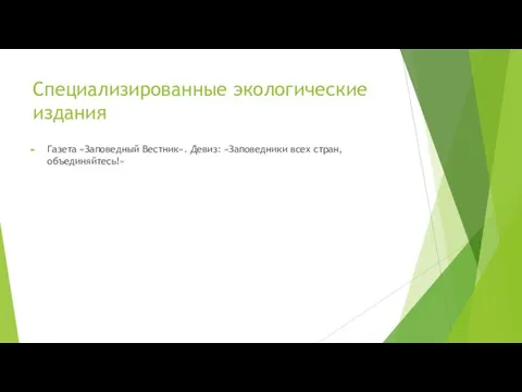 Специализированные экологические издания Газета «Заповедный Вестник». Девиз: «Заповедники всех стран, объединяйтесь!»