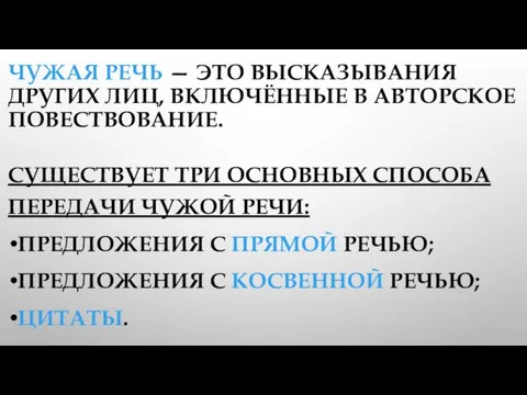 ЧУЖАЯ РЕЧЬ — ЭТО ВЫСКАЗЫВАНИЯ ДРУГИХ ЛИЦ, ВКЛЮЧЁННЫЕ В АВТОРСКОЕ ПОВЕСТВОВАНИЕ. СУЩЕСТВУЕТ