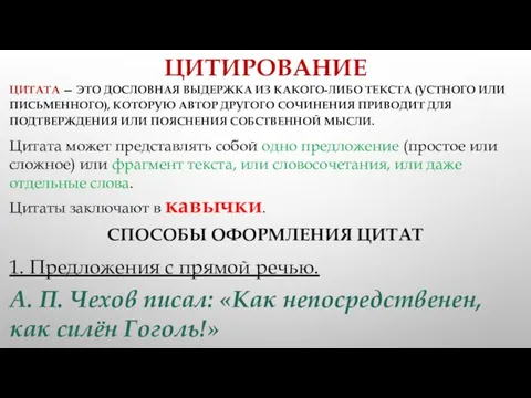 ЦИТИРОВАНИЕ ЦИТАТА — ЭТО ДОСЛОВНАЯ ВЫДЕРЖКА ИЗ КАКОГО-ЛИБО ТЕКСТА (УСТНОГО ИЛИ ПИСЬМЕННОГО),