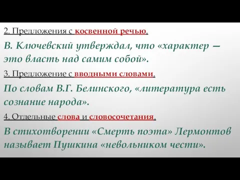 2. Предложения с косвенной речью. В. Ключевский утверждал, что «характер — это