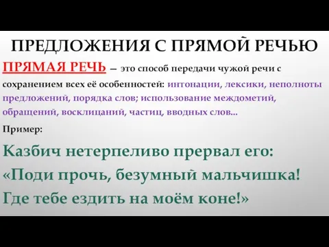 ПРЕДЛОЖЕНИЯ С ПРЯМОЙ РЕЧЬЮ ПРЯМАЯ РЕЧЬ — это способ передачи чужой речи