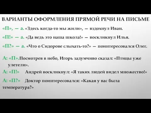 ВАРИАНТЫ ОФОРМЛЕНИЯ ПРЯМОЙ РЕЧИ НА ПИСЬМЕ «П», — а. «Здесь когда-то мы