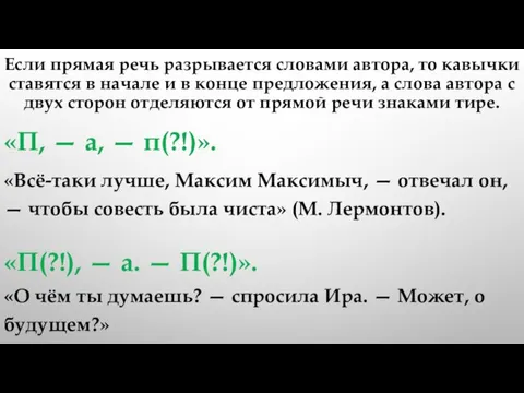 Если прямая речь разрывается словами автора, то кавычки ставятся в начале и