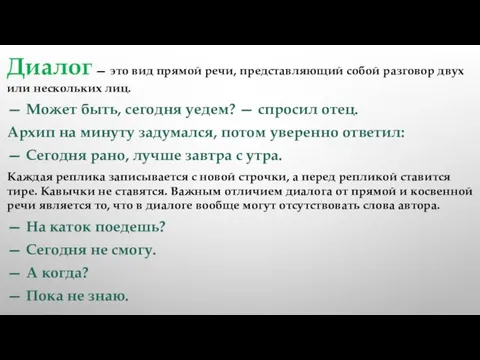 Диалог — это вид прямой речи, представляющий собой разго­вор двух или нескольких