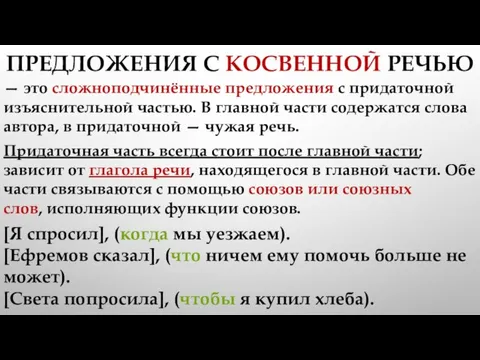 ПРЕДЛОЖЕНИЯ С КОСВЕННОЙ РЕЧЬЮ — это сложноподчинённые предложения с придаточной изъяснительной частью.