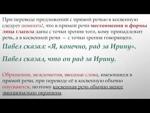 При переводе предложений с прямой речью в косвенную следует помнить!, что в