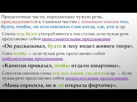 Придаточные части, передающие чужую речь, присоединяются к главным частям с помощью союзов