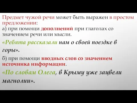 Предмет чужой речи может быть выражен в простом предложении: а) при помощи