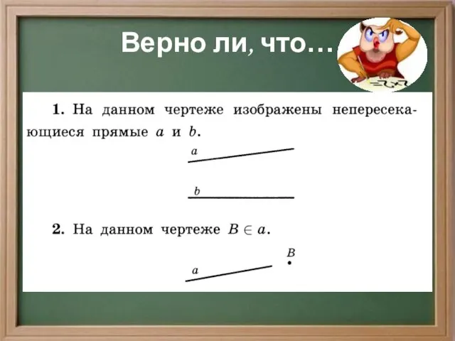 Верно ли, что…