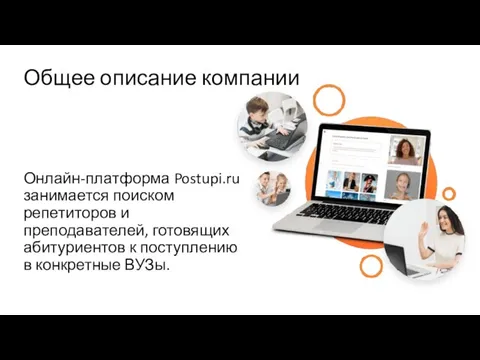 Общее описание компании Онлайн-платформа Postupi.ru занимается поиском репетиторов и преподавателей, готовящих абитуриентов
