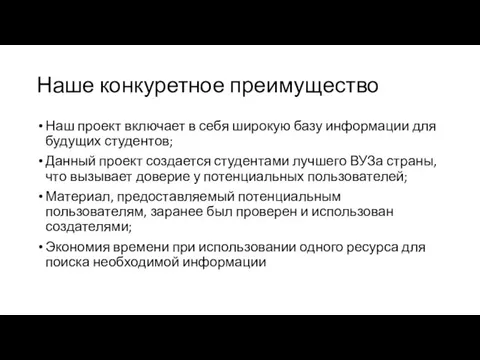 Наше конкуретное преимущество Наш проект включает в себя широкую базу информации для