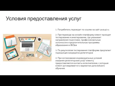 Условия предоставления услуг 1. Потребитель переходит по ссылке на сайт postupi.ru 2.