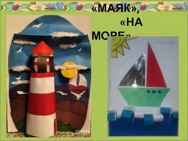 «МАЯК», «НА МОРЕ» *