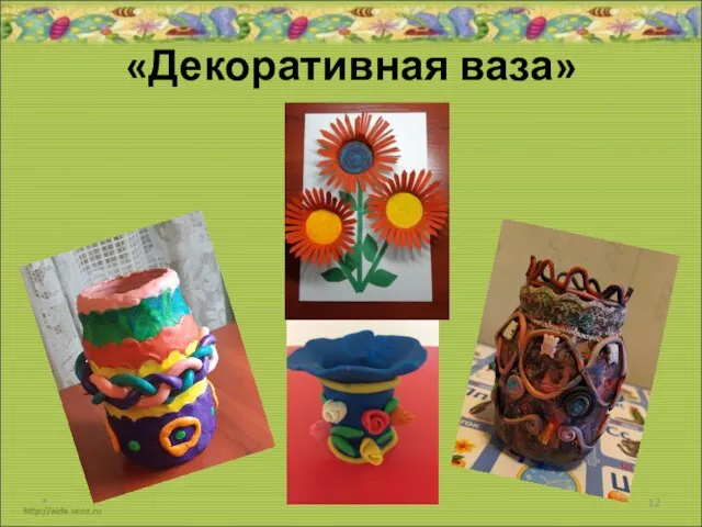 «Декоративная ваза» *