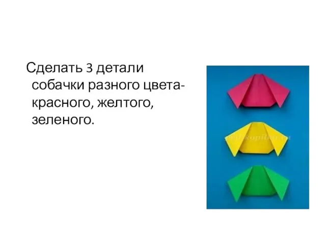 Сделать 3 детали собачки разного цвета- красного, желтого, зеленого.