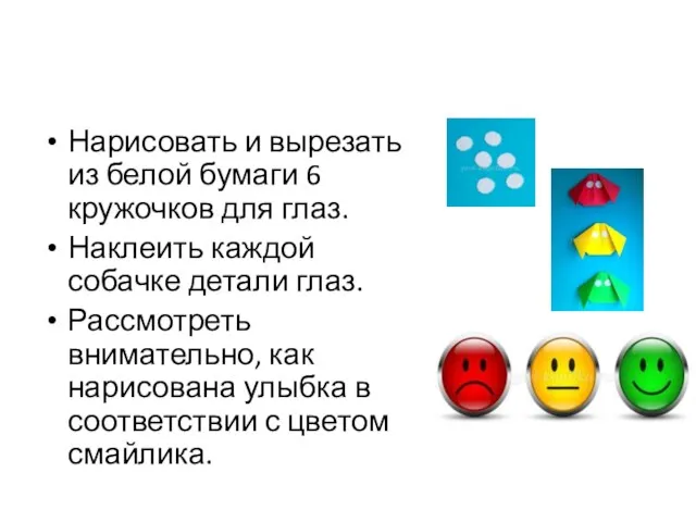 Нарисовать и вырезать из белой бумаги 6 кружочков для глаз. Наклеить каждой