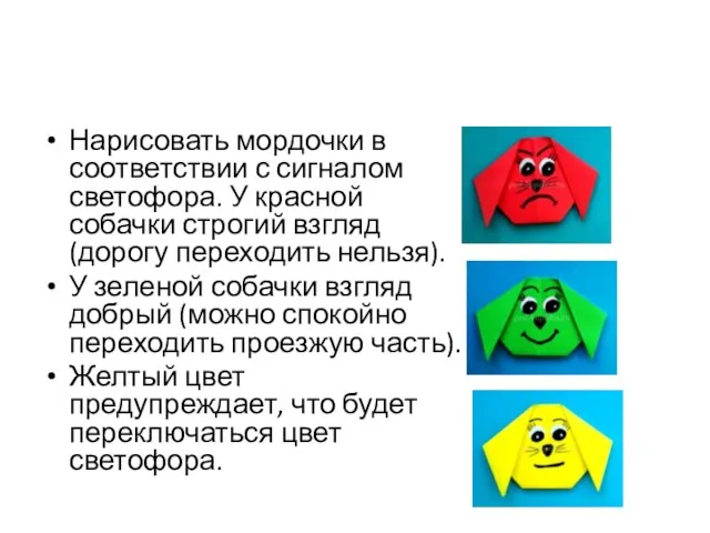 Нарисовать мордочки в соответствии с сигналом светофора. У красной собачки строгий взгляд