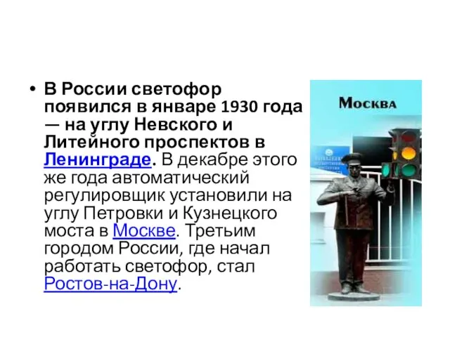 В России светофор появился в январе 1930 года — на углу Невского