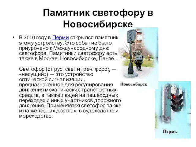 Памятник светофору в Новосибирске В 2010 году в Перми открылся памятник этому