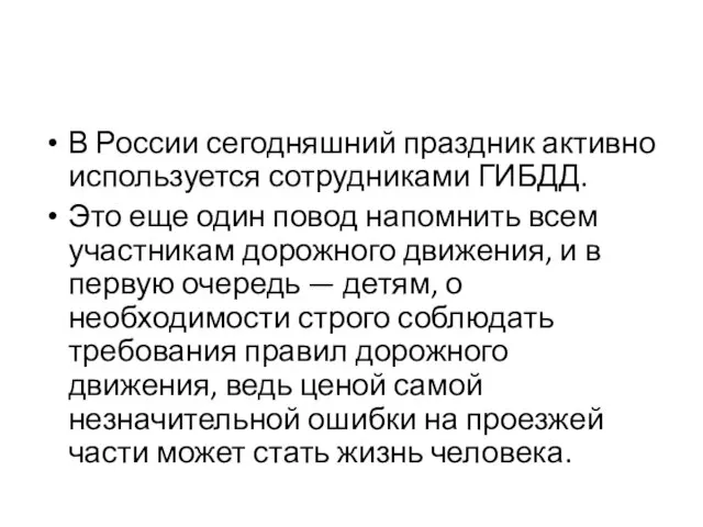 В России сегодняшний праздник активно используется сотрудниками ГИБДД. Это еще один повод