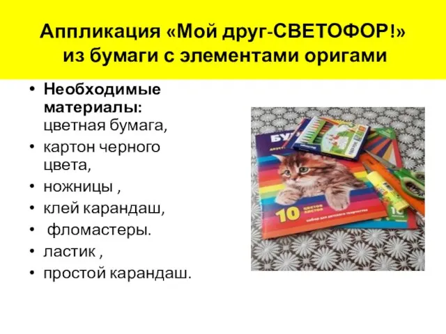 Аппликация «Мой друг-СВЕТОФОР!» из бумаги с элементами оригами Необходимые материалы: цветная бумага,