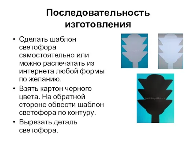 Последовательность изготовления Сделать шаблон светофора самостоятельно или можно распечатать из интернета любой