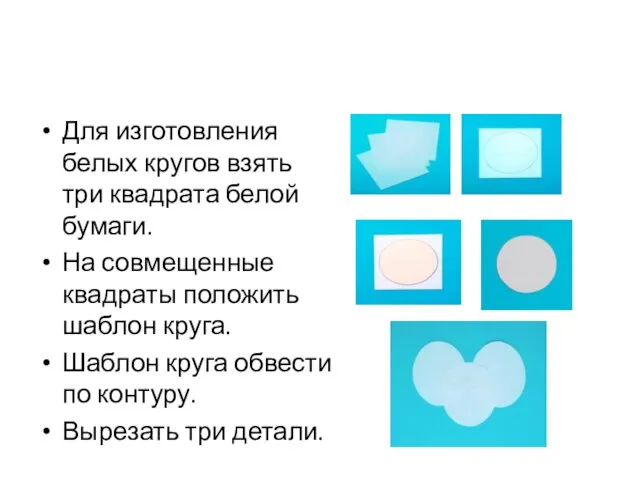 Для изготовления белых кругов взять три квадрата белой бумаги. На совмещенные квадраты