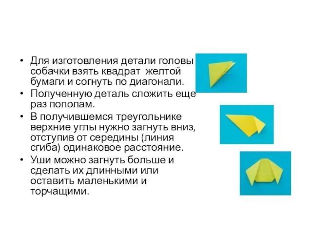 Для изготовления детали головы собачки взять квадрат желтой бумаги и согнуть по